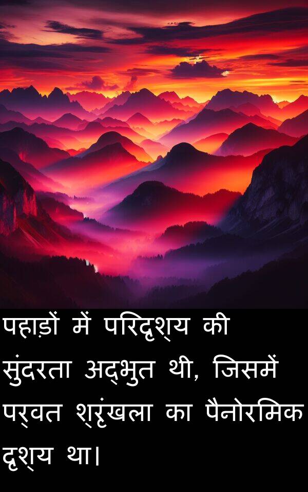 पर्वत: पहाड़ों में परिदृश्य की सुंदरता अद्भुत थी, जिसमें पर्वत श्रृंखला का पैनोरमिक दृश्य था।