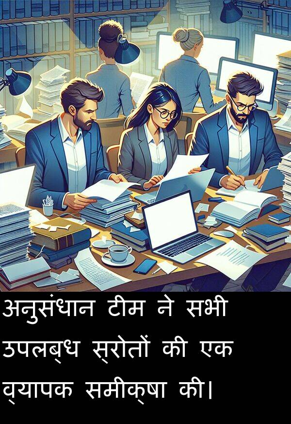 उपलब्ध: अनुसंधान टीम ने सभी उपलब्ध स्रोतों की एक व्यापक समीक्षा की।