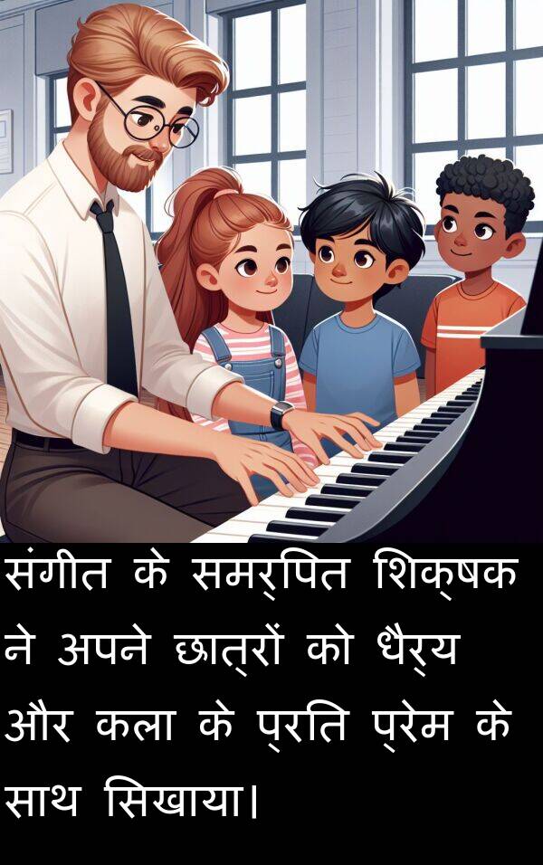 प्रेम: संगीत के समर्पित शिक्षक ने अपने छात्रों को धैर्य और कला के प्रति प्रेम के साथ सिखाया।