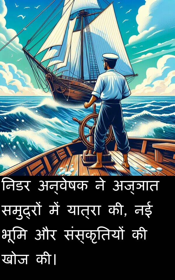 खोज: निडर अन्वेषक ने अज्ञात समुद्रों में यात्रा की, नई भूमि और संस्कृतियों की खोज की।