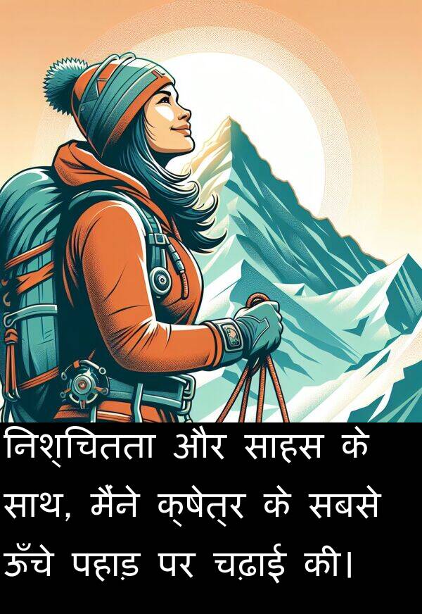 पहाड़: निश्चितता और साहस के साथ, मैंने क्षेत्र के सबसे ऊँचे पहाड़ पर चढ़ाई की।