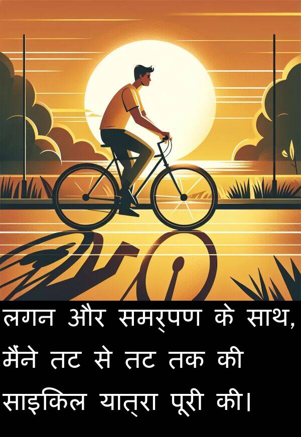 लगन: लगन और समर्पण के साथ, मैंने तट से तट तक की साइकिल यात्रा पूरी की।