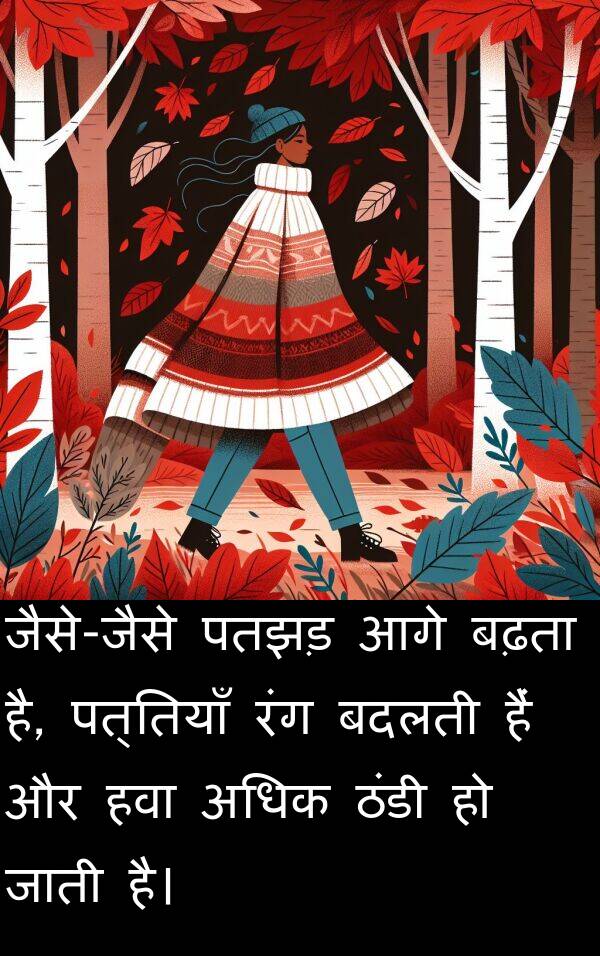 पतझड़: जैसे-जैसे पतझड़ आगे बढ़ता है, पत्तियाँ रंग बदलती हैं और हवा अधिक ठंडी हो जाती है।