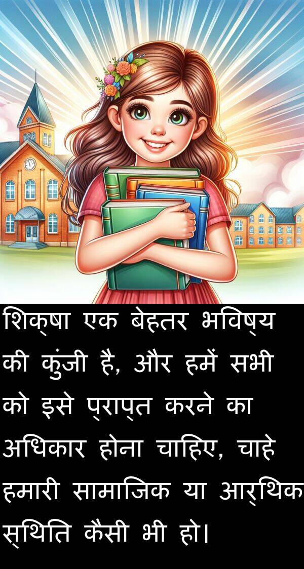 होना: शिक्षा एक बेहतर भविष्य की कुंजी है, और हमें सभी को इसे प्राप्त करने का अधिकार होना चाहिए, चाहे हमारी सामाजिक या आर्थिक स्थिति कैसी भी हो।