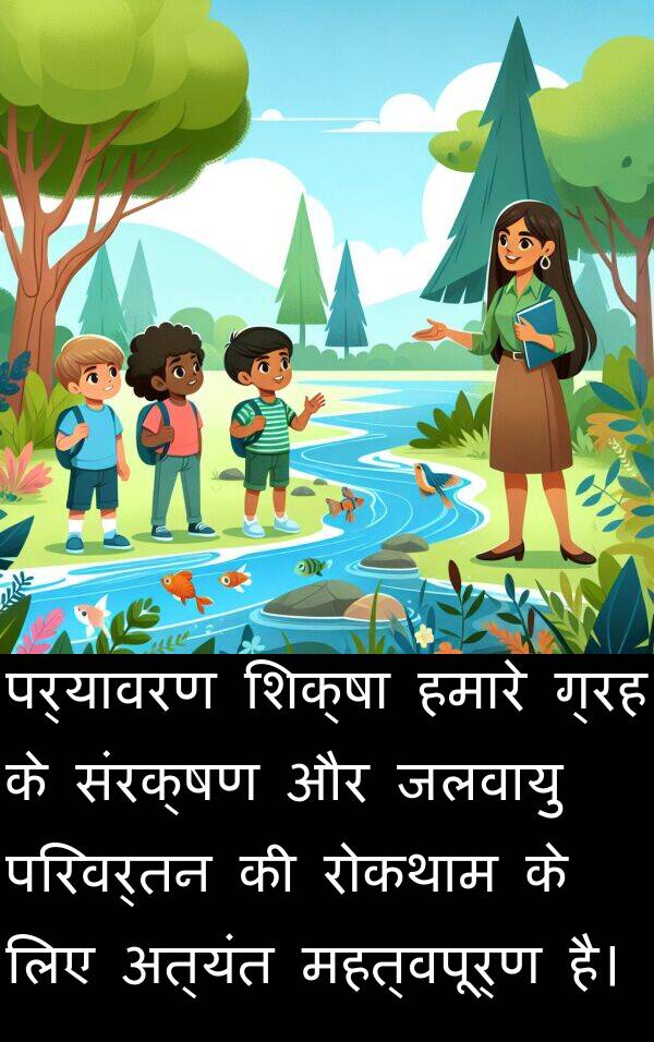 पर्यावरण: पर्यावरण शिक्षा हमारे ग्रह के संरक्षण और जलवायु परिवर्तन की रोकथाम के लिए अत्यंत महत्वपूर्ण है।