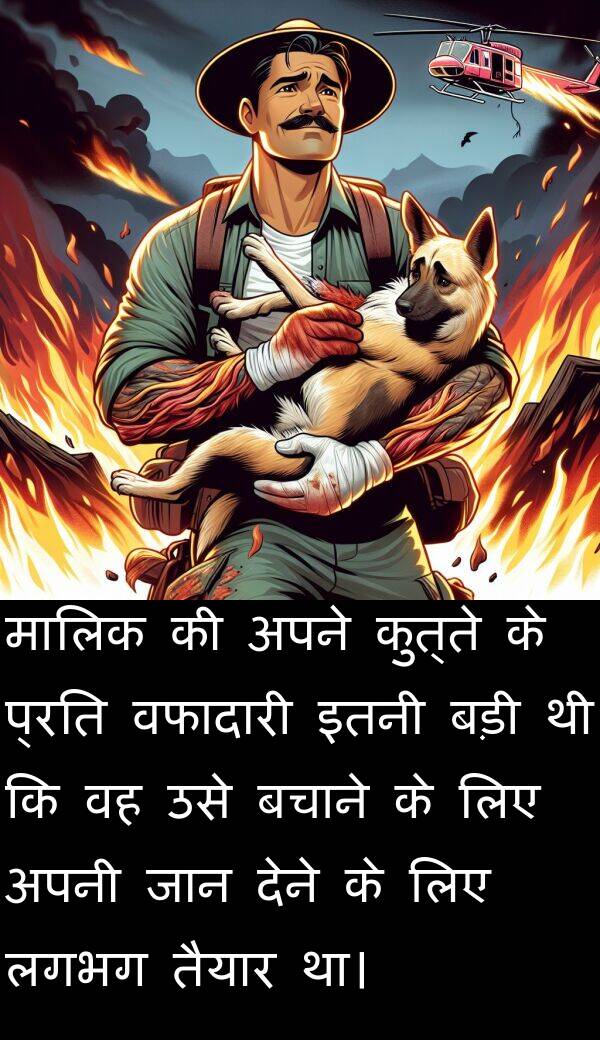 लगभग: मालिक की अपने कुत्ते के प्रति वफादारी इतनी बड़ी थी कि वह उसे बचाने के लिए अपनी जान देने के लिए लगभग तैयार था।