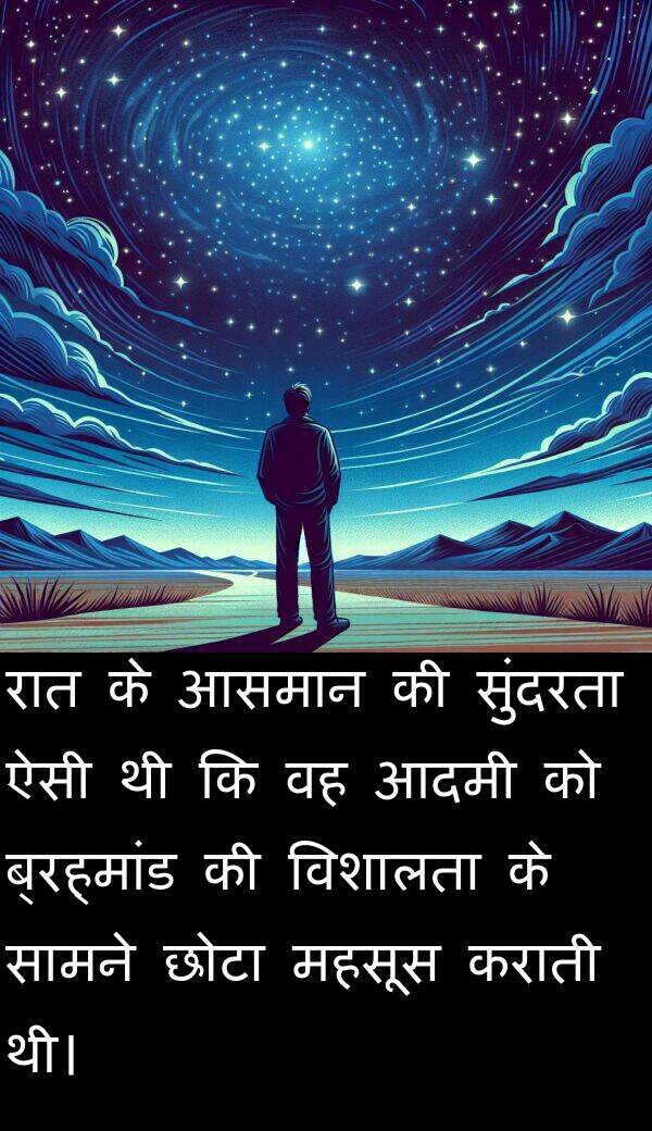 विशालता: रात के आसमान की सुंदरता ऐसी थी कि वह आदमी को ब्रह्मांड की विशालता के सामने छोटा महसूस कराती थी।