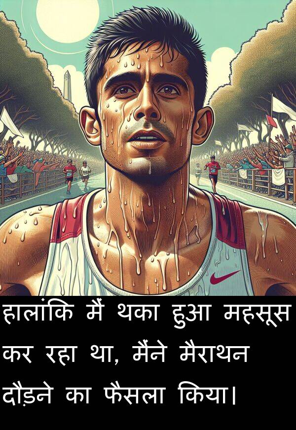 हालांकि: हालांकि मैं थका हुआ महसूस कर रहा था, मैंने मैराथन दौड़ने का फैसला किया।