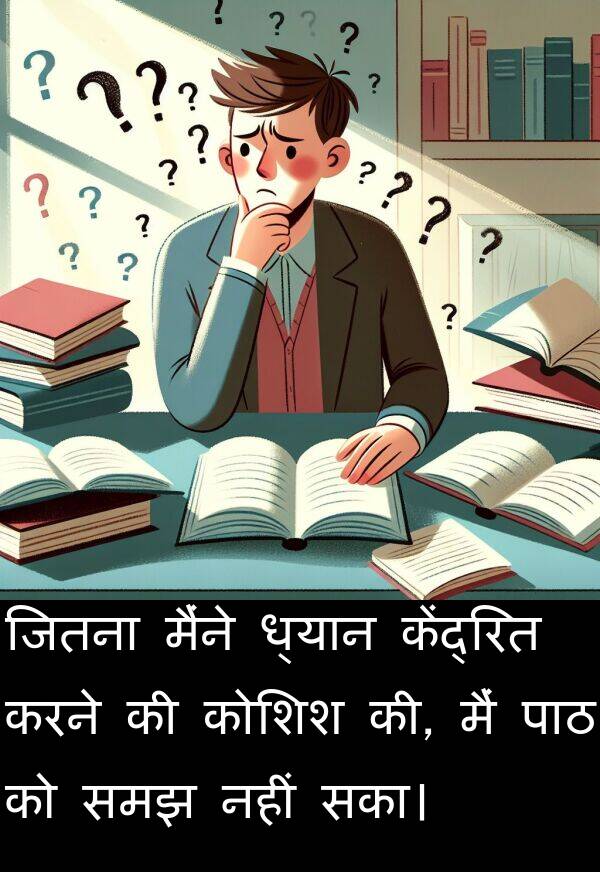 ध्यान: जितना मैंने ध्यान केंद्रित करने की कोशिश की, मैं पाठ को समझ नहीं सका।