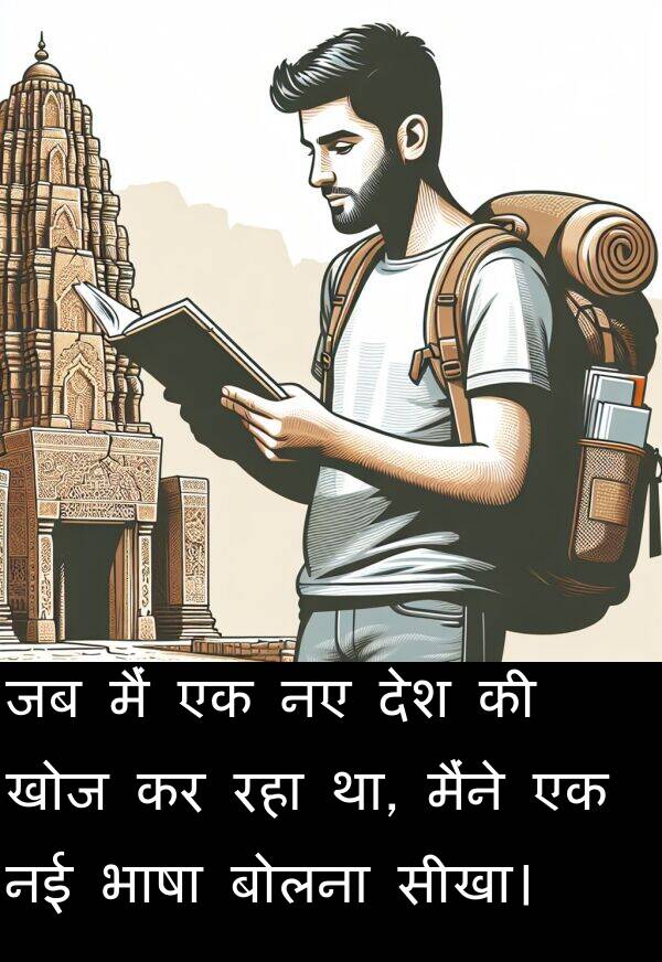 खोज: जब मैं एक नए देश की खोज कर रहा था, मैंने एक नई भाषा बोलना सीखा।