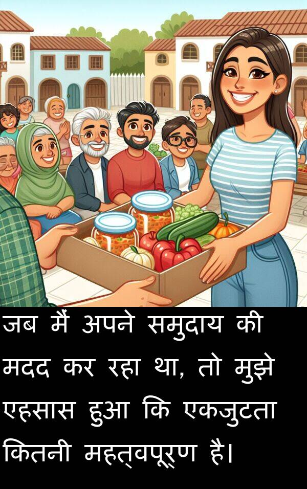 एकजुटता: जब मैं अपने समुदाय की मदद कर रहा था, तो मुझे एहसास हुआ कि एकजुटता कितनी महत्वपूर्ण है।
