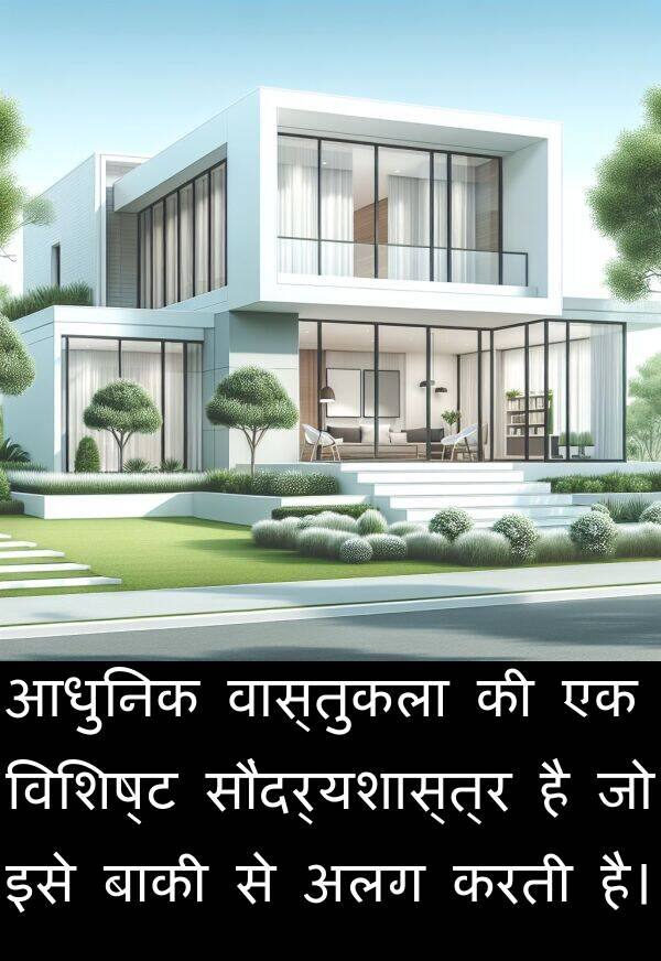 विशिष्ट: आधुनिक वास्तुकला की एक विशिष्ट सौंदर्यशास्त्र है जो इसे बाकी से अलग करती है।