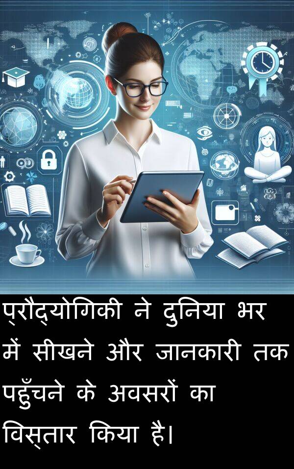 पहुँचने: प्रौद्योगिकी ने दुनिया भर में सीखने और जानकारी तक पहुँचने के अवसरों का विस्तार किया है।