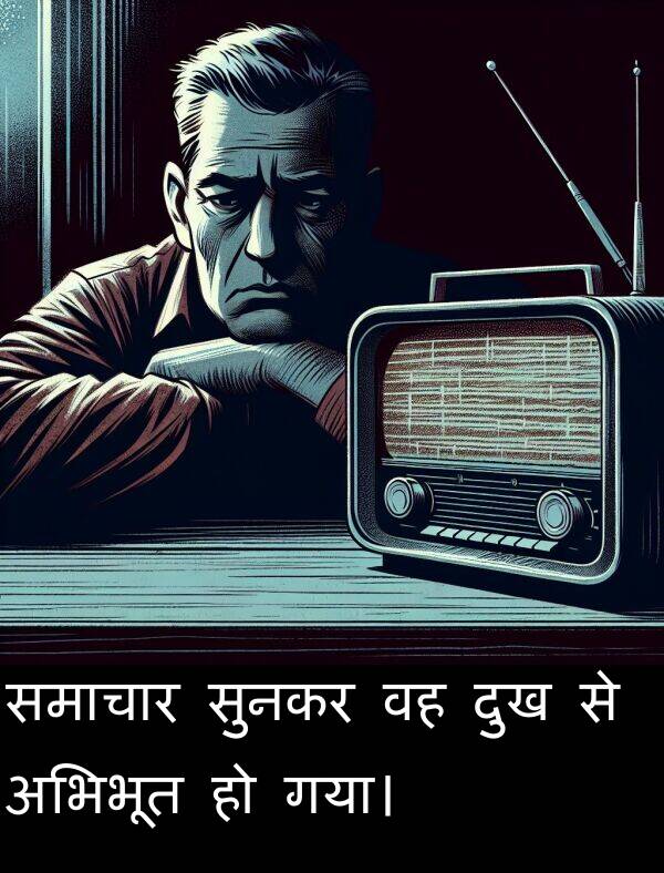 समाचार: समाचार सुनकर वह दुख से अभिभूत हो गया।