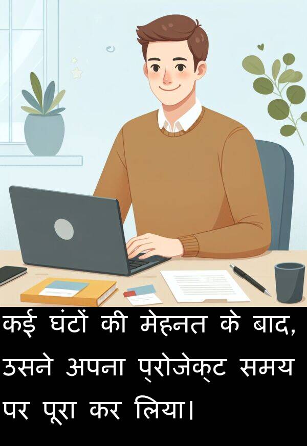 लिया।: कई घंटों की मेहनत के बाद, उसने अपना प्रोजेक्ट समय पर पूरा कर लिया।