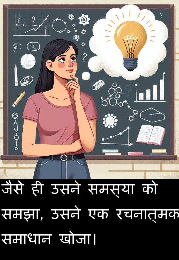 खोजा।: जैसे ही उसने समस्या को समझा, उसने एक रचनात्मक समाधान खोजा।