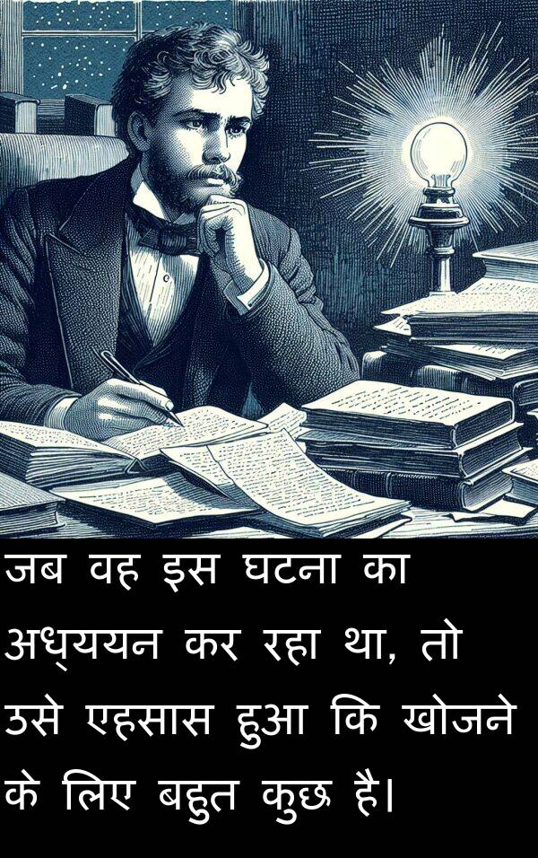 खोजने: जब वह इस घटना का अध्ययन कर रहा था, तो उसे एहसास हुआ कि खोजने के लिए बहुत कुछ है।