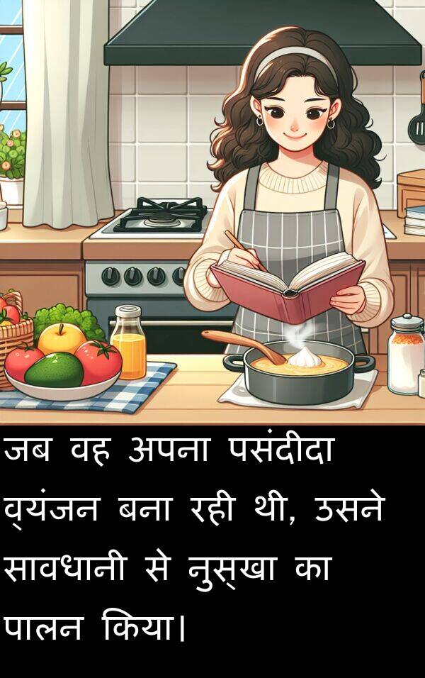 व्यंजन: जब वह अपना पसंदीदा व्यंजन बना रही थी, उसने सावधानी से नुस्खा का पालन किया।