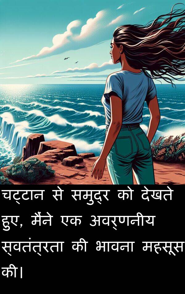 महसूस: चट्टान से समुद्र को देखते हुए, मैंने एक अवर्णनीय स्वतंत्रता की भावना महसूस की।