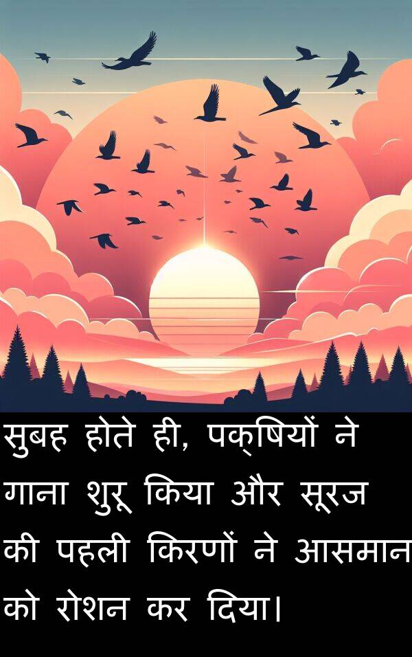 पहली: सुबह होते ही, पक्षियों ने गाना शुरू किया और सूरज की पहली किरणों ने आसमान को रोशन कर दिया।