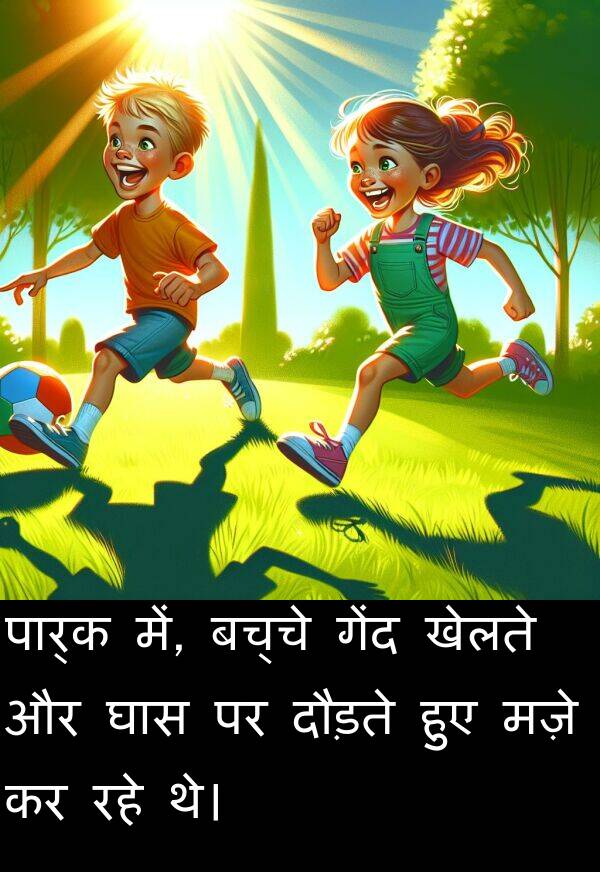खेलते: पार्क में, बच्चे गेंद खेलते और घास पर दौड़ते हुए मज़े कर रहे थे।