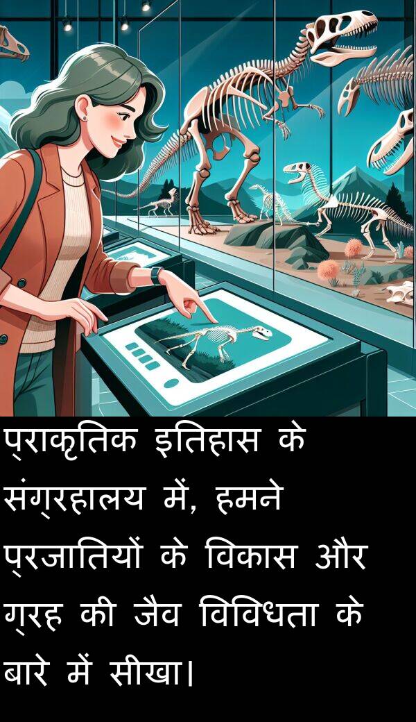 इतिहास: प्राकृतिक इतिहास के संग्रहालय में, हमने प्रजातियों के विकास और ग्रह की जैव विविधता के बारे में सीखा।