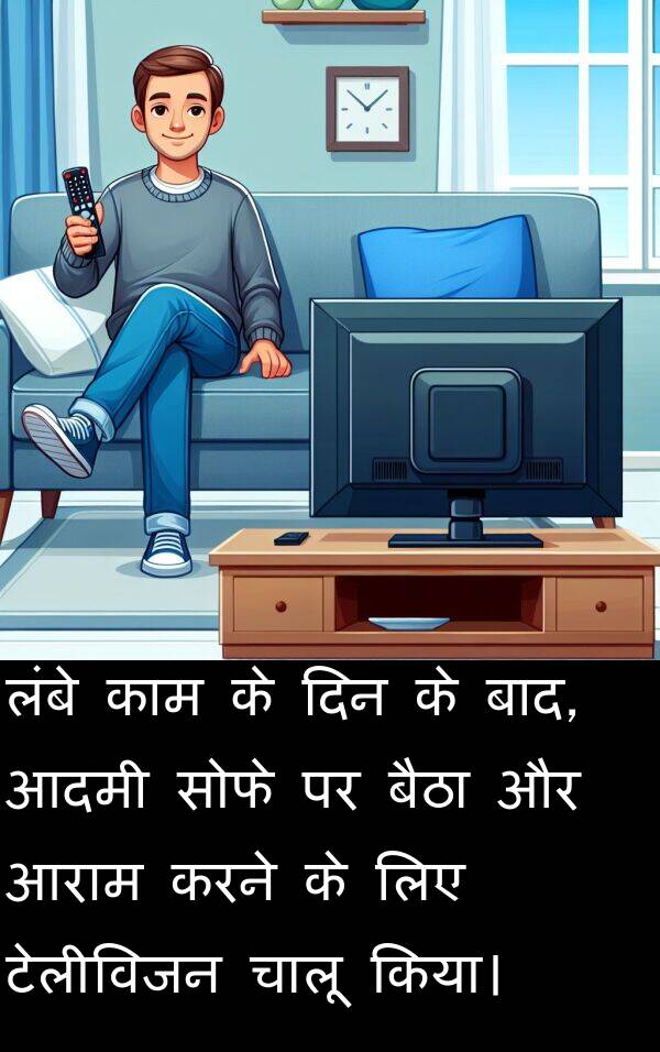 लंबे: लंबे काम के दिन के बाद, आदमी सोफे पर बैठा और आराम करने के लिए टेलीविजन चालू किया।