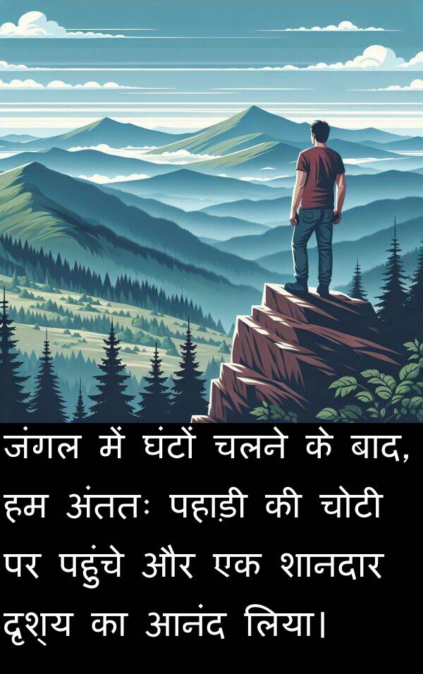 पहुंचे: जंगल में घंटों चलने के बाद, हम अंततः पहाड़ी की चोटी पर पहुंचे और एक शानदार दृश्य का आनंद लिया।