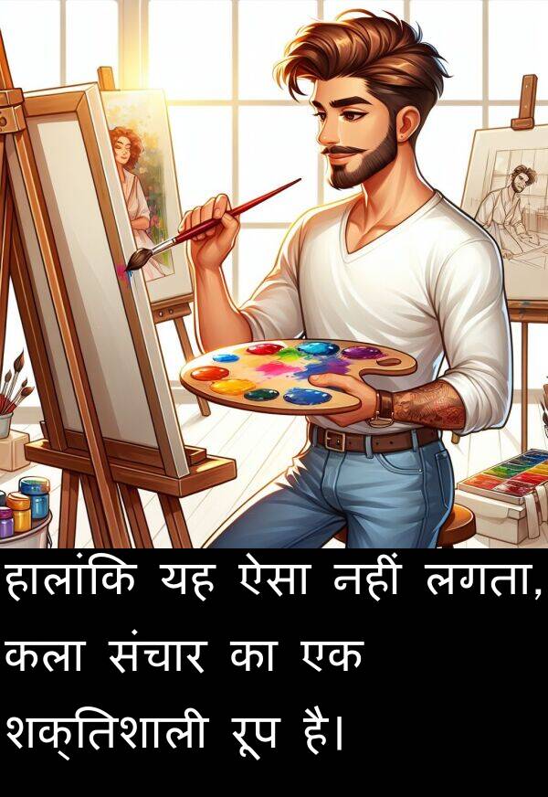 हालांकि: हालांकि यह ऐसा नहीं लगता, कला संचार का एक शक्तिशाली रूप है।