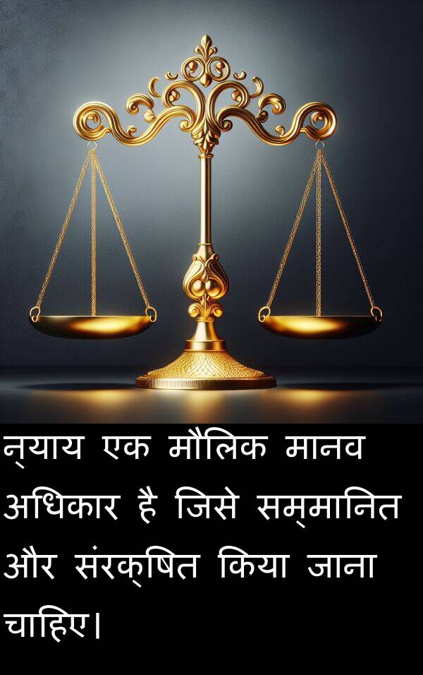 न्याय: न्याय एक मौलिक मानव अधिकार है जिसे सम्मानित और संरक्षित किया जाना चाहिए।