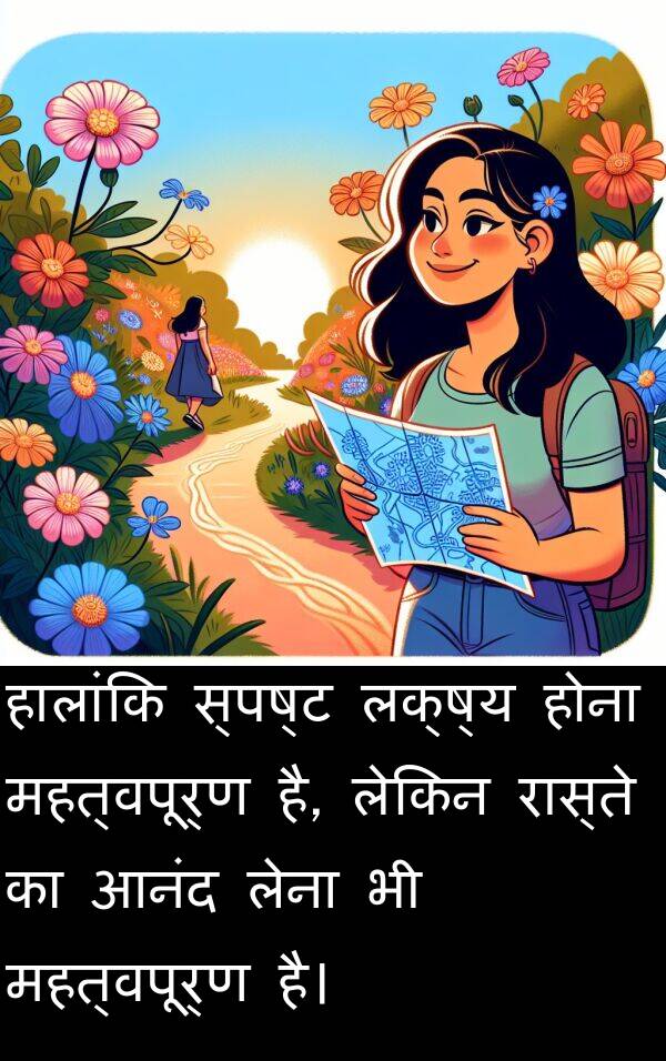 लक्ष्य: हालांकि स्पष्ट लक्ष्य होना महत्वपूर्ण है, लेकिन रास्ते का आनंद लेना भी महत्वपूर्ण है।