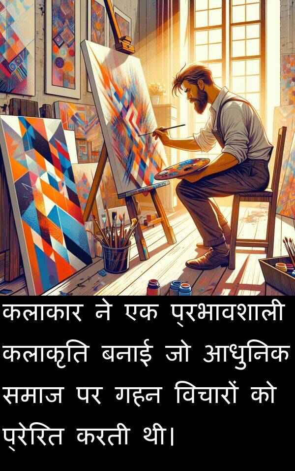 प्रेरित: कलाकार ने एक प्रभावशाली कलाकृति बनाई जो आधुनिक समाज पर गहन विचारों को प्रेरित करती थी।