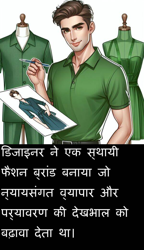 पर्यावरण: डिजाइनर ने एक स्थायी फैशन ब्रांड बनाया जो न्यायसंगत व्यापार और पर्यावरण की देखभाल को बढ़ावा देता था।