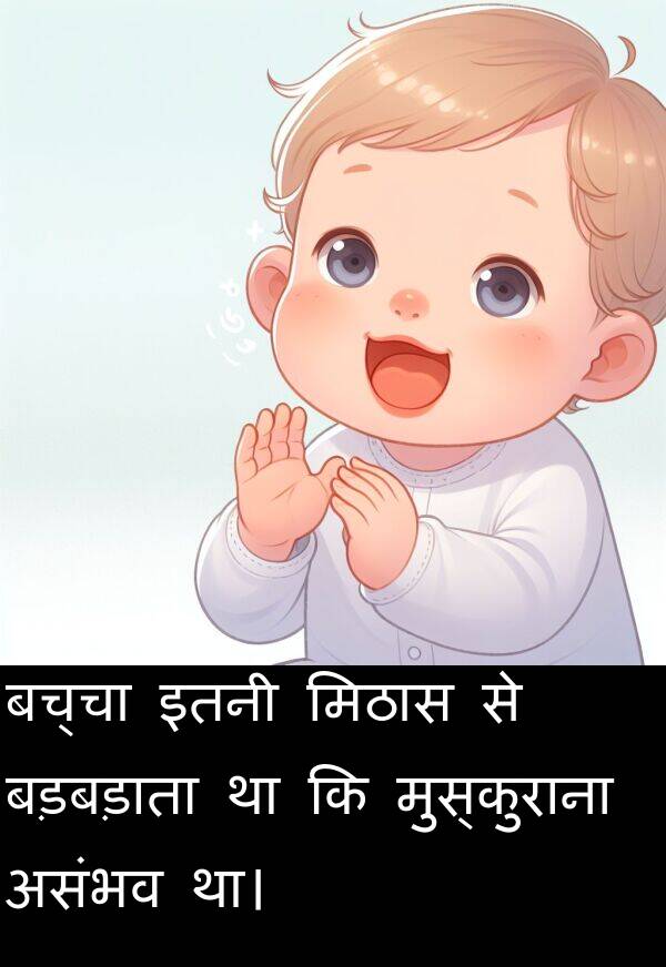 मिठास: बच्चा इतनी मिठास से बड़बड़ाता था कि मुस्कुराना असंभव था।