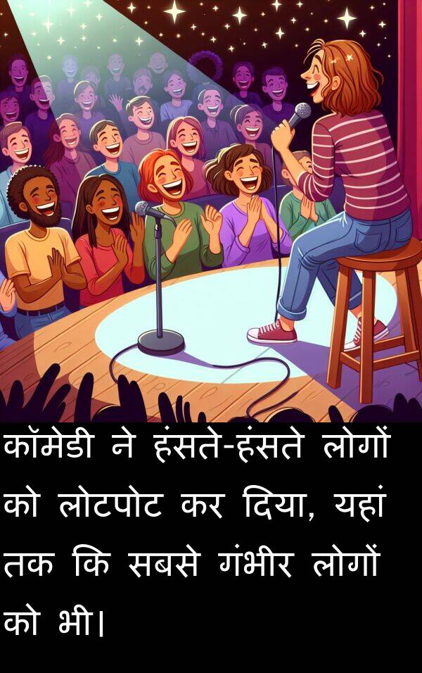 लोटपोट: कॉमेडी ने हंसते-हंसते लोगों को लोटपोट कर दिया, यहां तक कि सबसे गंभीर लोगों को भी।