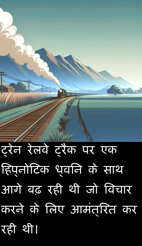 रेलवे: ट्रेन रेलवे ट्रैक पर एक हिप्नोटिक ध्वनि के साथ आगे बढ़ रही थी जो विचार करने के लिए आमंत्रित कर रही थी।