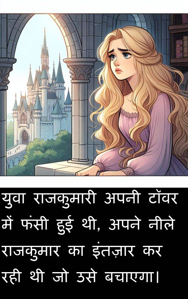 बचाएगा।: युवा राजकुमारी अपनी टॉवर में फंसी हुई थी, अपने नीले राजकुमार का इंतज़ार कर रही थी जो उसे बचाएगा।