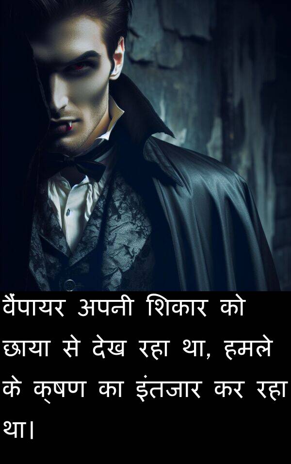 क्षण: वैंपायर अपनी शिकार को छाया से देख रहा था, हमले के क्षण का इंतजार कर रहा था।