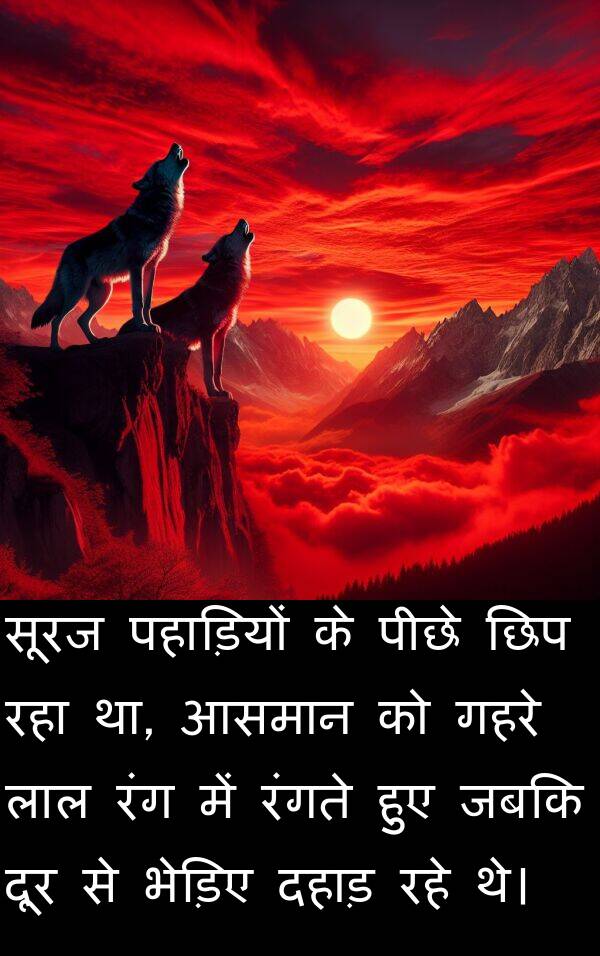 लाल: सूरज पहाड़ियों के पीछे छिप रहा था, आसमान को गहरे लाल रंग में रंगते हुए जबकि दूर से भेड़िए दहाड़ रहे थे।
