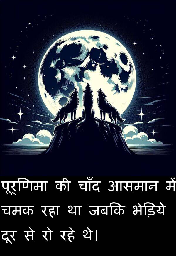 भेड़िये: पूर्णिमा की चाँद आसमान में चमक रहा था जबकि भेड़िये दूर से रो रहे थे।