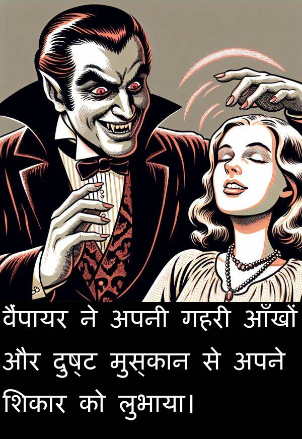 लुभाया।: वैंपायर ने अपनी गहरी आँखों और दुष्ट मुस्कान से अपने शिकार को लुभाया।