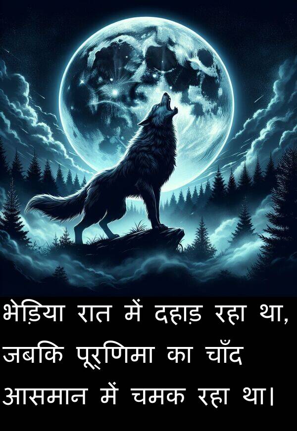 चमक: भेड़िया रात में दहाड़ रहा था, जबकि पूर्णिमा का चाँद आसमान में चमक रहा था।