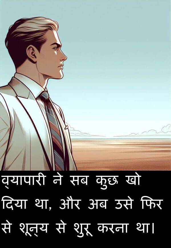 फिर: व्यापारी ने सब कुछ खो दिया था, और अब उसे फिर से शून्य से शुरू करना था।