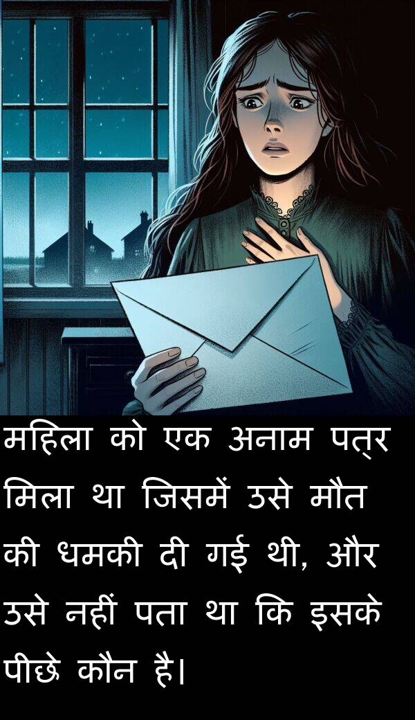 धमकी: महिला को एक अनाम पत्र मिला था जिसमें उसे मौत की धमकी दी गई थी, और उसे नहीं पता था कि इसके पीछे कौन है।
