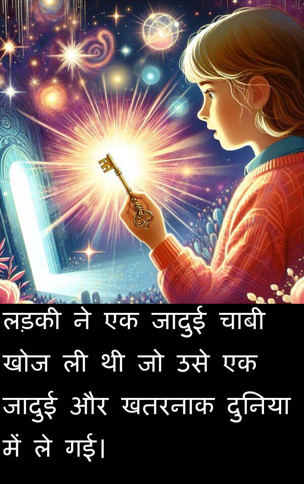 लड़की: लड़की ने एक जादुई चाबी खोज ली थी जो उसे एक जादुई और खतरनाक दुनिया में ले गई।