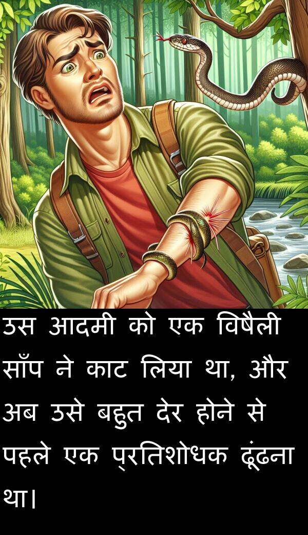 लिया: उस आदमी को एक विषैली साँप ने काट लिया था, और अब उसे बहुत देर होने से पहले एक प्रतिशोधक ढूंढना था।