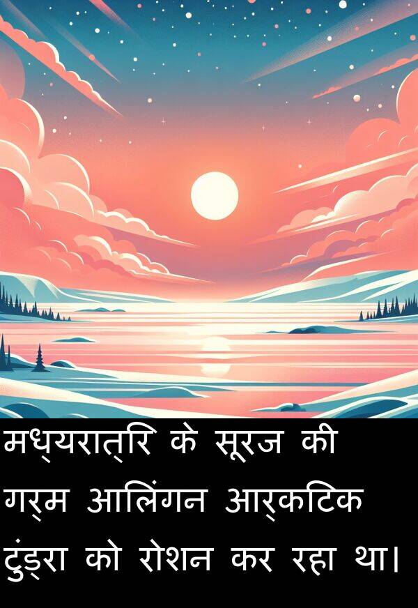 गर्म: मध्यरात्रि के सूरज की गर्म आलिंगन आर्कटिक टुंड्रा को रोशन कर रहा था।