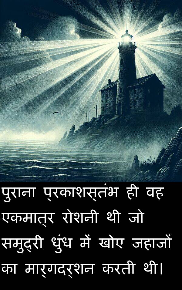 प्रकाशस्तंभ: पुराना प्रकाशस्तंभ ही वह एकमात्र रोशनी थी जो समुद्री धुंध में खोए जहाजों का मार्गदर्शन करती थी।