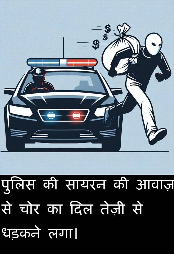 लगा।: पुलिस की सायरन की आवाज़ से चोर का दिल तेज़ी से धड़कने लगा।