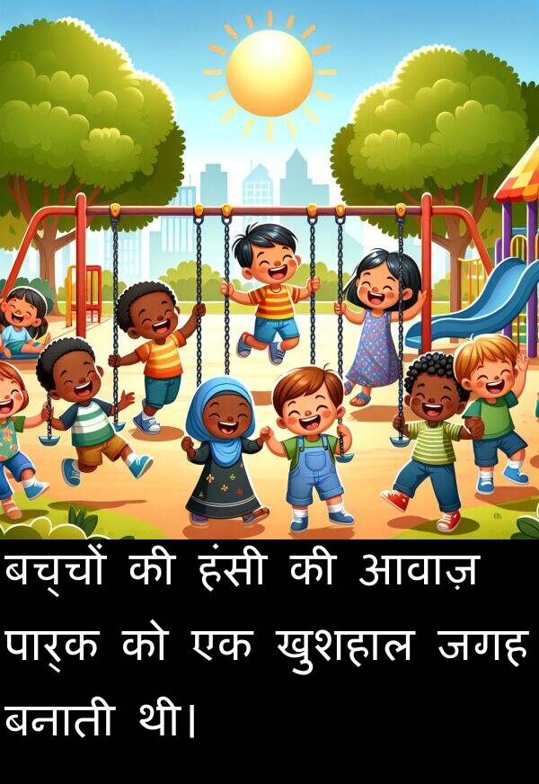 आवाज़: बच्चों की हंसी की आवाज़ पार्क को एक खुशहाल जगह बनाती थी।